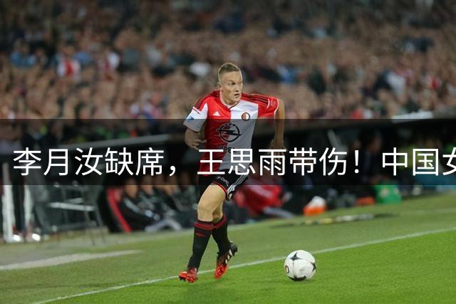 李月汝缺席，王思雨带伤！中国女篮首战美国，这仗怎么打？